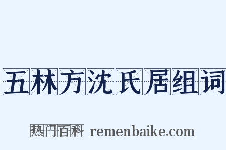 五林方沈氏居组词是什么意思的图片
